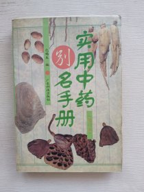 实用中药别名手册(修订版)