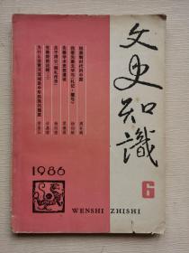 文史知识1986年第6期总第60期