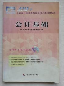 2013年北京市会计从业资格考试辅导用书、无纸化模拟试题：会计基础