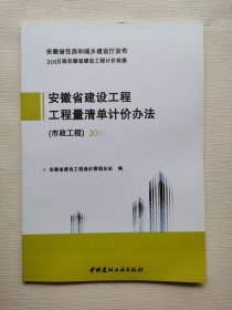 安徽省建设工程工程量清单计价办法（市政工程）2018版