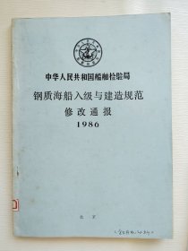 《中华人民共和国船舶检验局 钢质海船入级与建造规范修改通报 1986》