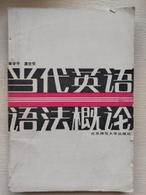當(dāng)代英語(yǔ)語(yǔ)法概論