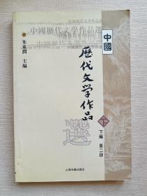 中国历代文学作品  下  （下编 第2册）