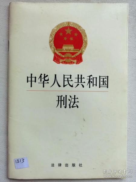 中华人民共和国刑法