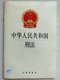 中华人民共和国刑法