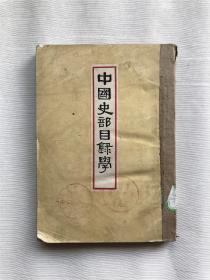 中国史部目录学