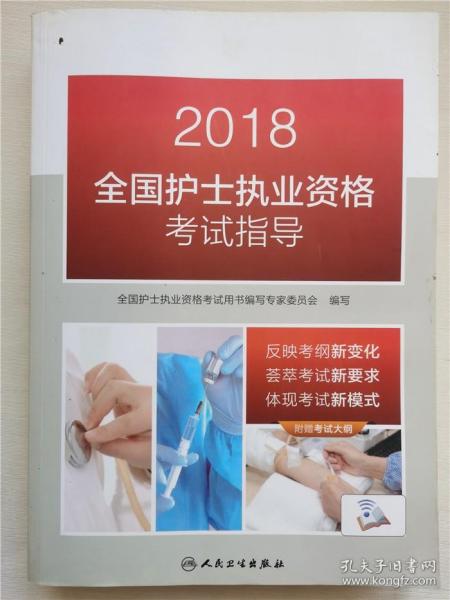 人卫版2018全国护士执业资格考试用书教材 指导