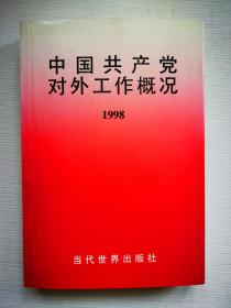 中国共产党对外工作概况.1998