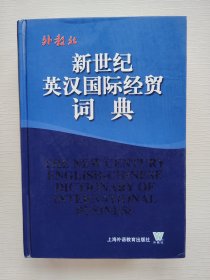 新世纪英汉国际经贸词典