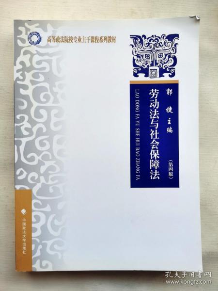 高等政法院校专业主干课程系列教材：劳动法与社会保障法（第4版）