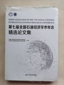 第七届全国石油经济学术年会精选论文集