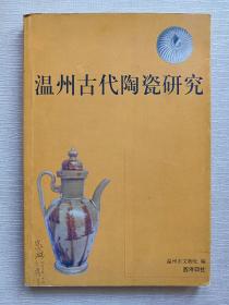 温州古代陶瓷研究