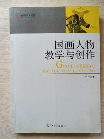 国画人物教学与创作