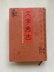 文字考古：对中国古代神话巫术文化与原始意识的解读（第一册）