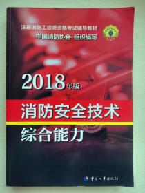 官方指定一级注册消防工程师2018教材 消防安全技术综合能力