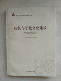 中小学校长培训教材系列丛书：校长与学校文化建设