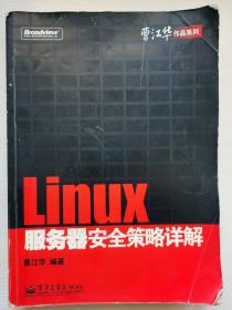 Linux服务器安全策略详解