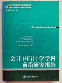 会计（审计）学学科前沿研究报告（2012）