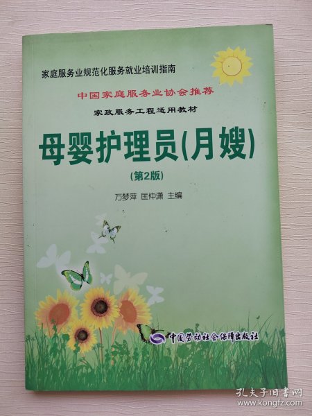 母婴护理员（月嫂）（第2版）：家庭服务业规范化服务就业培训指南