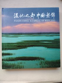 湿地之都中国盘锦