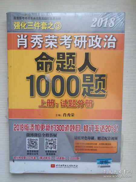 肖秀荣2018考研政治命题人1000题（上册：试题分册，下册：解析分册 套装共2册） 