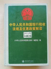 中华人民共和国现行税收法规及优惠政策解读（2012年权威解读版）