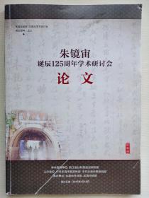 《朱镜宙诞辰125周年学术研讨会论文集》