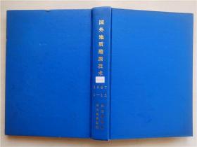 国外地质勘探技术1987 1-12期合订本
