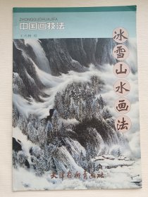 中国画技法：冰雪山水画法
