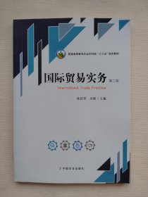 国际贸易实务(第2版）普通高等教育农业农村部十三五规划教材