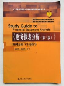 《财务报表分析（第三版）》案例分析与学习指导