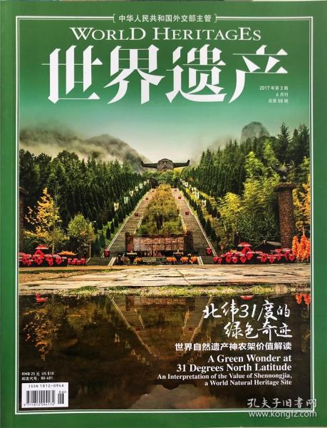 世界遗产杂志 2017年第3期6月刊 总第58期 北纬31度的绿色奇迹