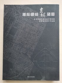 潜心细绘京城蓝图