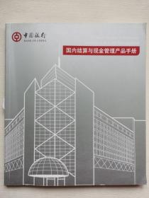 中国银行·国内结算与现金管理产品手册