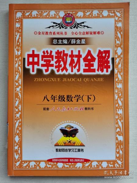 中学教材全解：8年级数学（下）（人教实验版）