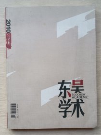 东吴学术（2010年创刊号）