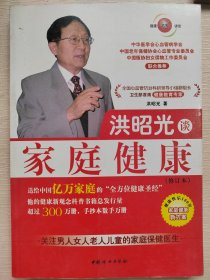 洪昭光谈家庭健康:修订本