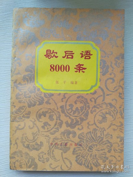 歇后语8000条