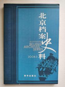北京档案史料2008年第3期