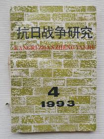 抗日战争研究 1993年第4期