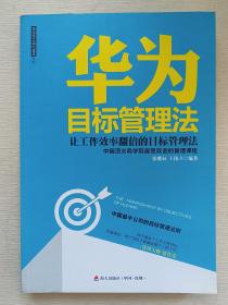 华为目标管理法 海天出版社：让工作效率翻倍的目标管理法