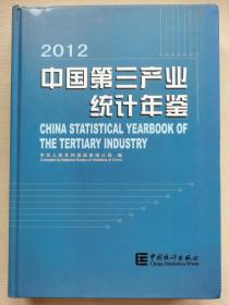 中国第三产业统计年鉴