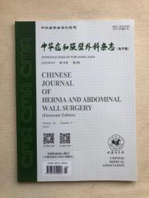 中华疝和腹壁外科杂志 （电子版） 2022年4月第16卷 第2期