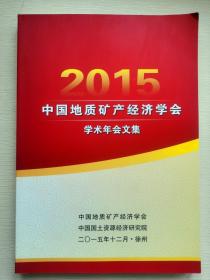 2015中国地质矿产经济学会 学术年会文集