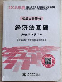 初级会计职称2018教材 经济法基础