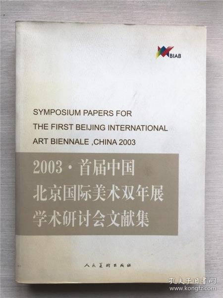 2003·首届中国北京国际美术双年展学术研讨会文献集