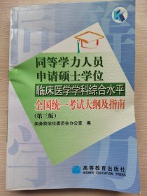 临床医学学科综合水平全国统一考试大纲及指南（第3版）