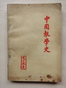 中国报学史