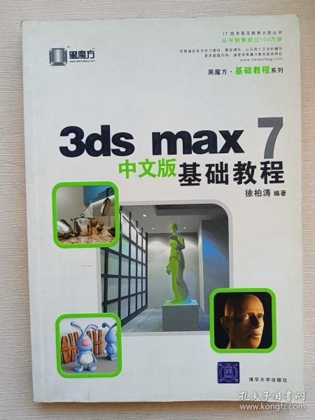 3ds max 7中文版基础教程