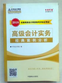 2018全国师资格考评结合考试.高级会计实务经典案例分析